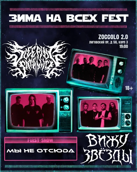 ЗИМА НА ВСЕХ FEST