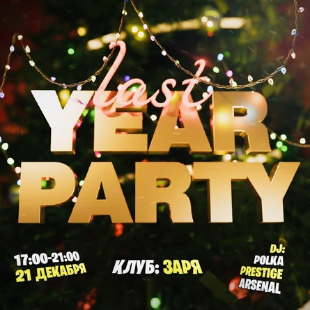 LAST YEAR PARTY