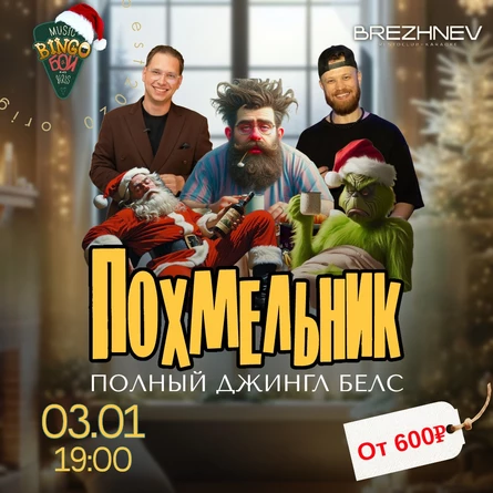 MUSIC BINGO "Похмельник" 03.01
