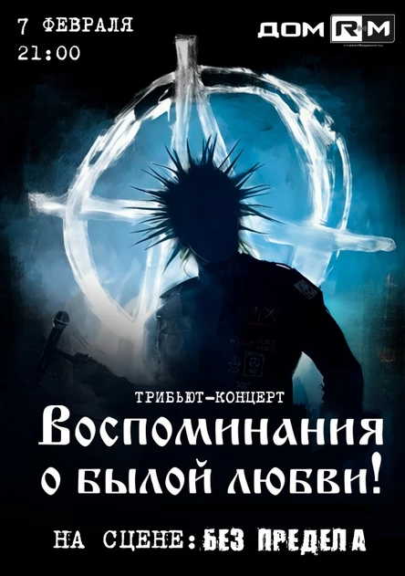 Воспоминания о былой любви | 7 февраля | Новосибирск