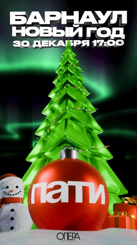 НОВЫЙ ГОД 30 ДЕКАБРЯ БАРНАУЛ