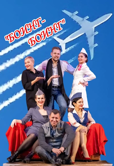 Боинг-Боинг