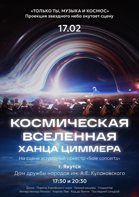Космическая вселенная Ханса Циммера | Якутск