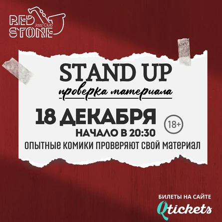 STAND UP | ПРОВЕРКА МАТЕРИАЛА