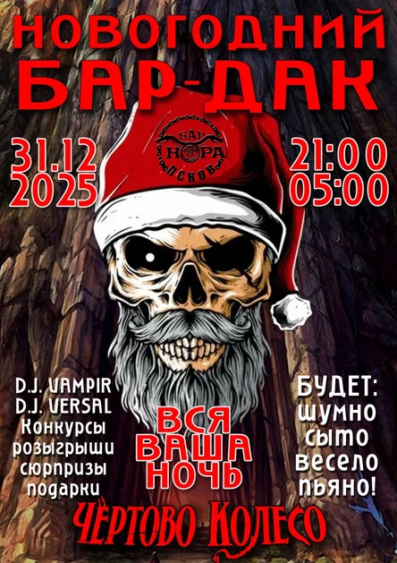 НОВОГОДНИЙ БАР-ДАК | 31.12.25 | НОРА