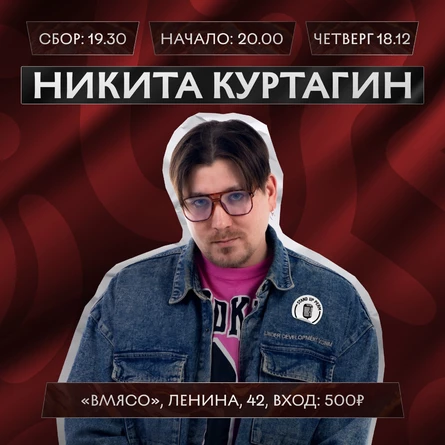 Никита Куртагин