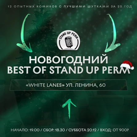 Новогодний Best Of Stand Up Perm