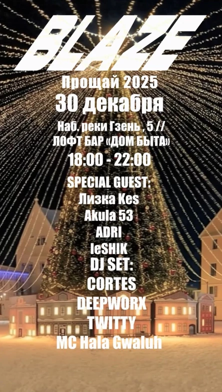 30 ДЕКАБРЯ // BLAZE // ЛОФТ-БАР «ДОМ БЫТА»