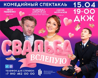 СПЕКТАКЛЬ "СВАДЬБА ВСЛЕПУЮ"