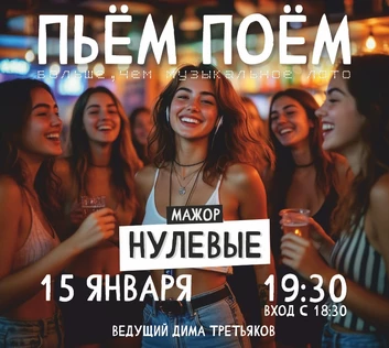 Пьём Поём | 15 января | Нулевые