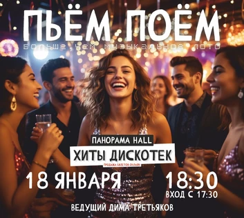 Пьём Поём | 18 января | Хиты дискотек