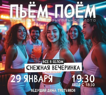Пьём Поём | 29 января | Снежная вечеринка