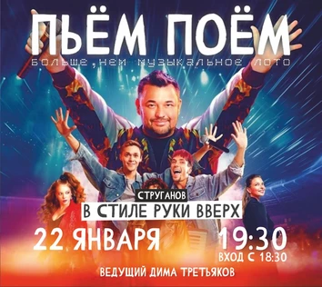 Пьём Поём | 22 января | Руки Вверх