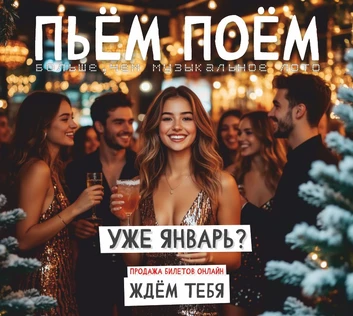 Пьём Поём | 8 января | Новогодняя игра