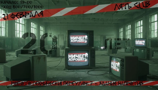 21.02.26 - 20 лет Ничего Хорошего