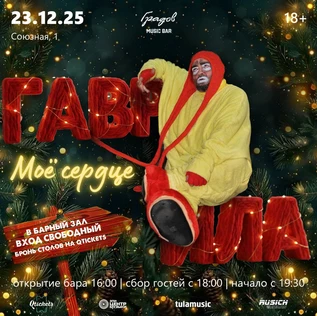 ГАВРИЛА ПУТЁВЫЙ - Моноспектакль-клоунада «Моё сердце»