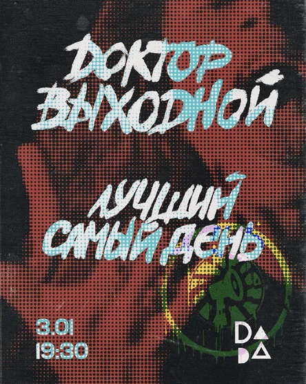 Панк-рок: Лучший Самый День - Доктор Выходной