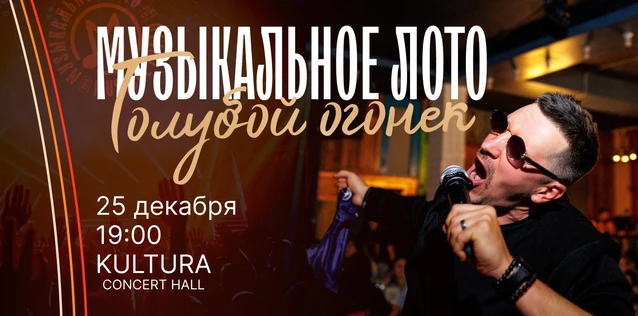 Музыкальное лото "Битва": Голубой огонек  #144 (Волгоград)