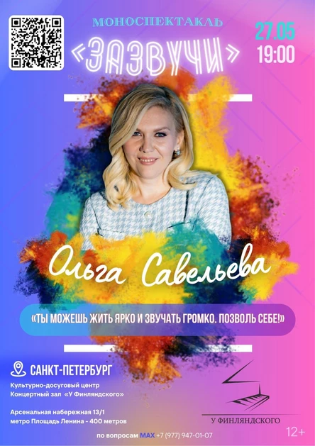 «Зазвучи!» Моноспектакль Ольги Савельевой