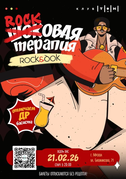 Rock&ДоК | Rock'овая терапия!