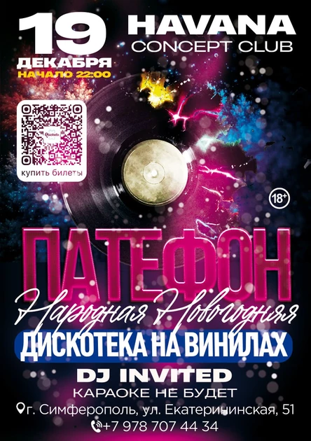 ПАТЕФОН: Новогодняя Дискотека на Винилах