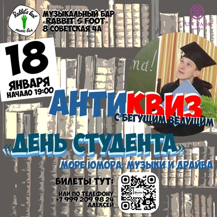 АнтиКвиз "День студента"