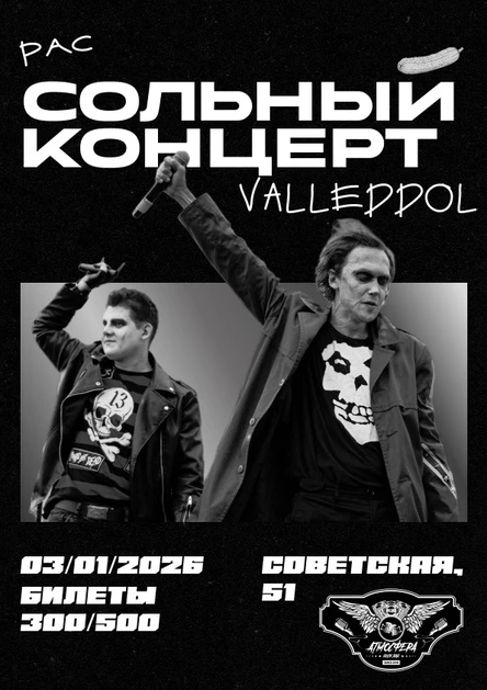 расСОЛЬНЫЙ КОНЦЕРТ VALEDDOL