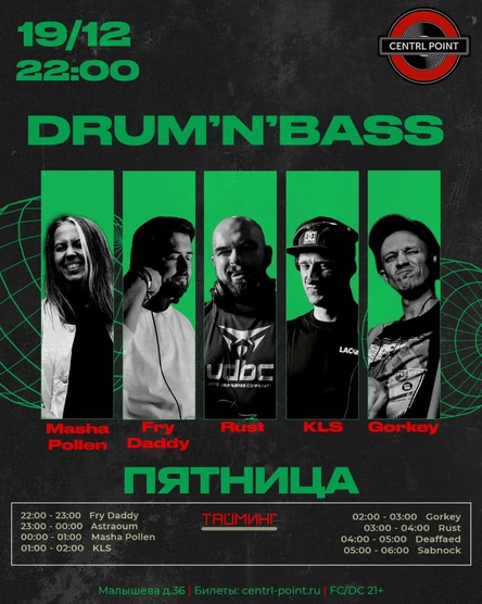 DRUM AND BASS ПЯТНИЦА