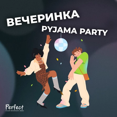 Новогодняя вечеринка "Пижама пати"