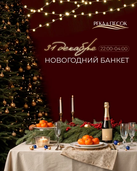 Новый год вместе на территории отдыха «Река&Песок»!