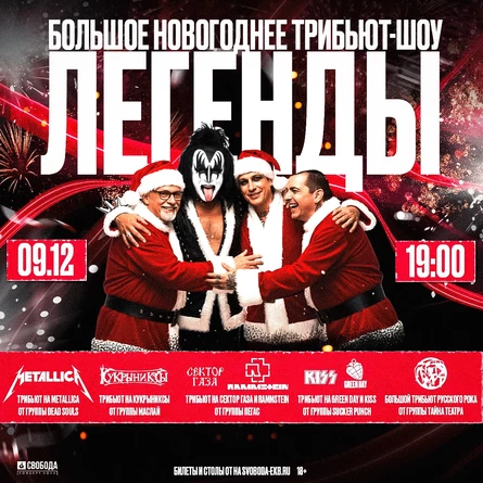 Новогоднее трибьют шоу Легенды