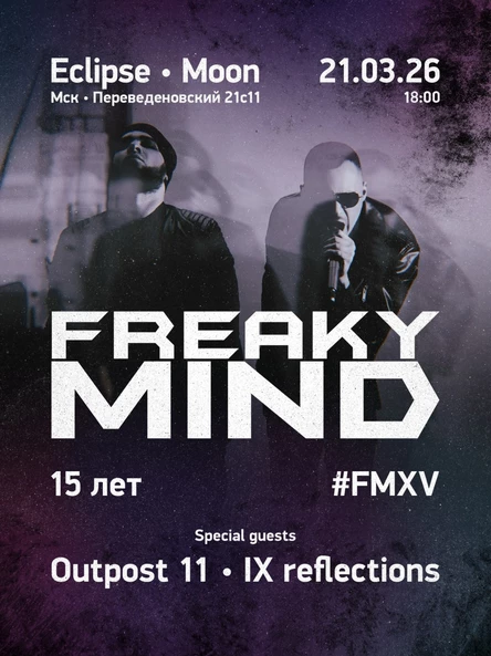 Freaky Mind × Большой концерт × 21 марта 2026