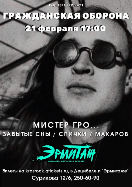 Гражданская оборона tribute | 21.02 | Эрмитаж