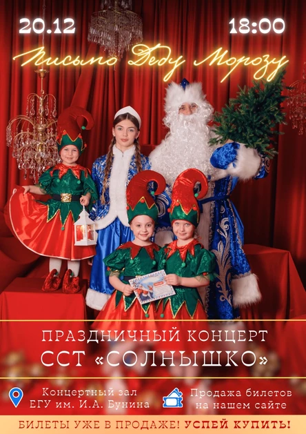 Праздничный концерт «Письмо Деду Морозу»