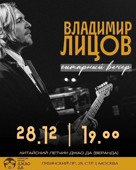 Владимир Лицов. Гитарный вечер