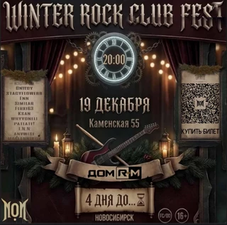 WINTER ROCK CLUB | 19 ДЕКАБРЯ | НОВОСИБИРСК
