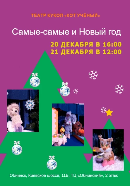 Спектакль «Самые -самые и Новый Год»