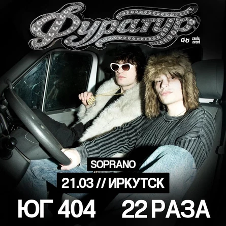 ЮГ 404 | 21.03 – Иркутск | Soprano
