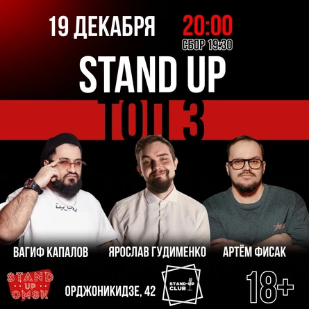 Stand up: ТОП 3