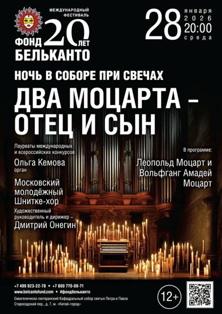 Международный фестиваль «Фонд Бельканто – 20 лет». «Ночь в Соборе при свечах. Два Моцарта – отец и сын»