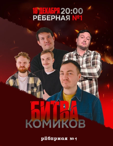 Битва комиков