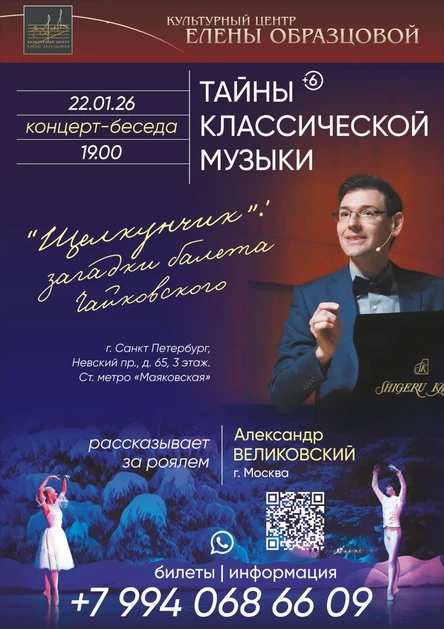 СПБ|Щелкунчик: загадки балета Чайковского