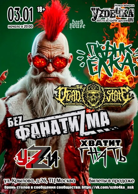 Панк-Ёлка | 03.01 | Уzдечка