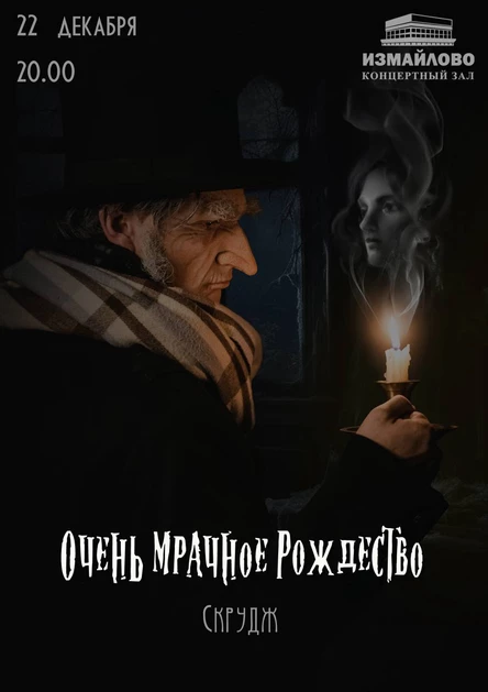 Очень мрачное рождество ОТЛОЖЕННАЯ ТРАНСЛЯЦИЯ