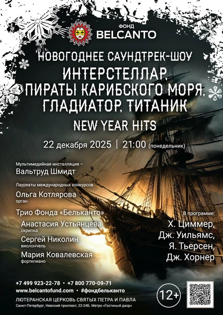 Новогоднее саундтрек-шоу. Интерстеллар, Пираты карибского моря, Гладиатор, Титаник. New Year Hits