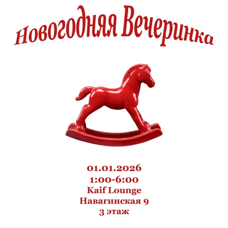 Новогодняя Вечеринка