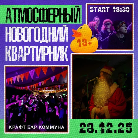 НОВОГОДНИЙ АТМОСФЕРНЫЙ КВАРТИРНИК