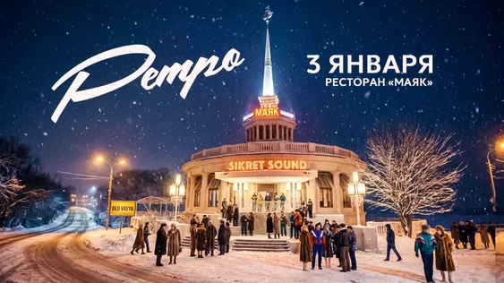 RETRO вечеринка  / ресторан «МАЯК»