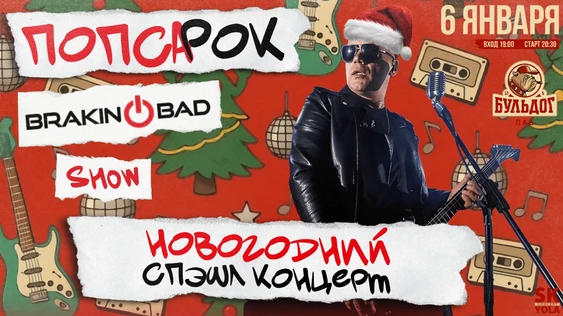 Braking Bad! Новогодний спэшл концерт! Попса в Роке! 6 января!