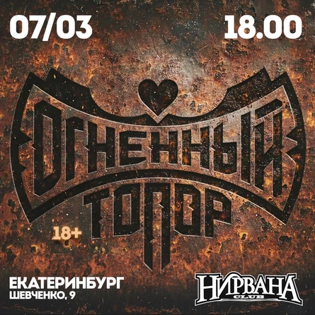 ОГНЕННЫЙ ТОПОР